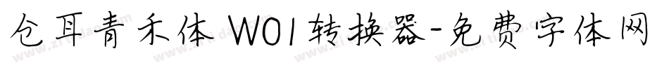 仓耳青禾体 W01转换器字体转换